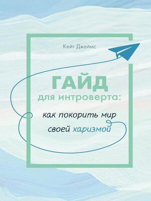 cover image of Гайд для интроверта
